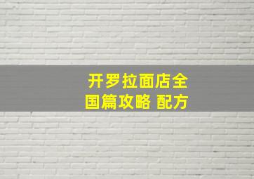 开罗拉面店全国篇攻略 配方